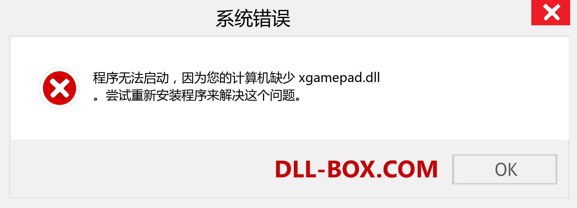 xgamepad.dll 文件丢失？。 适用于 Windows 7、8、10 的下载 - 修复 Windows、照片、图像上的 xgamepad dll 丢失错误